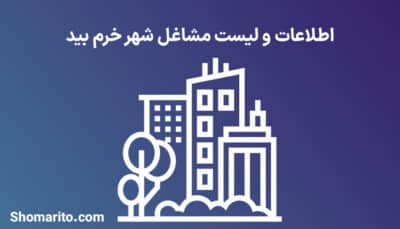 اطلاعات و لیست مشاغل شهر خرم بید