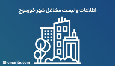 اطلاعات و لیست مشاغل شهر خورموج