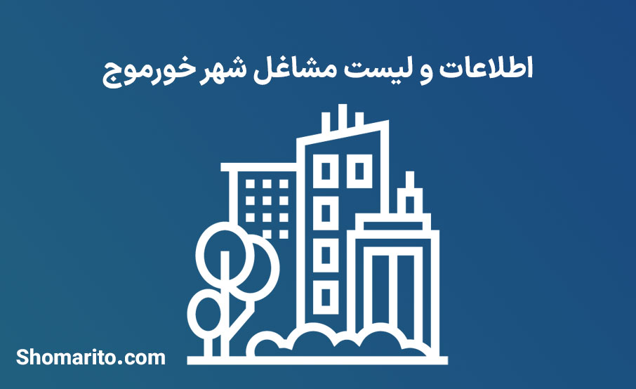 اطلاعات و لیست مشاغل شهر خورموج