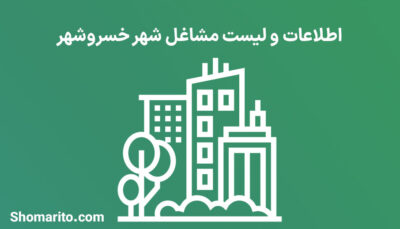 اطلاعات و لیست مشاغل شهر خسروشهر