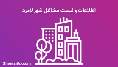 اطلاعات و لیست مشاغل شهر لامرد
