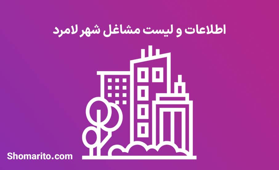 اطلاعات و لیست مشاغل شهر لامرد