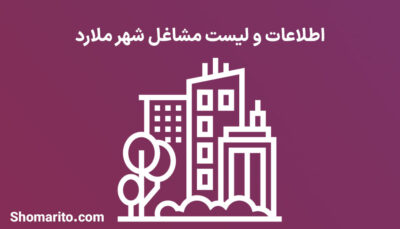اطلاعات و لیست مشاغل شهر ملارد