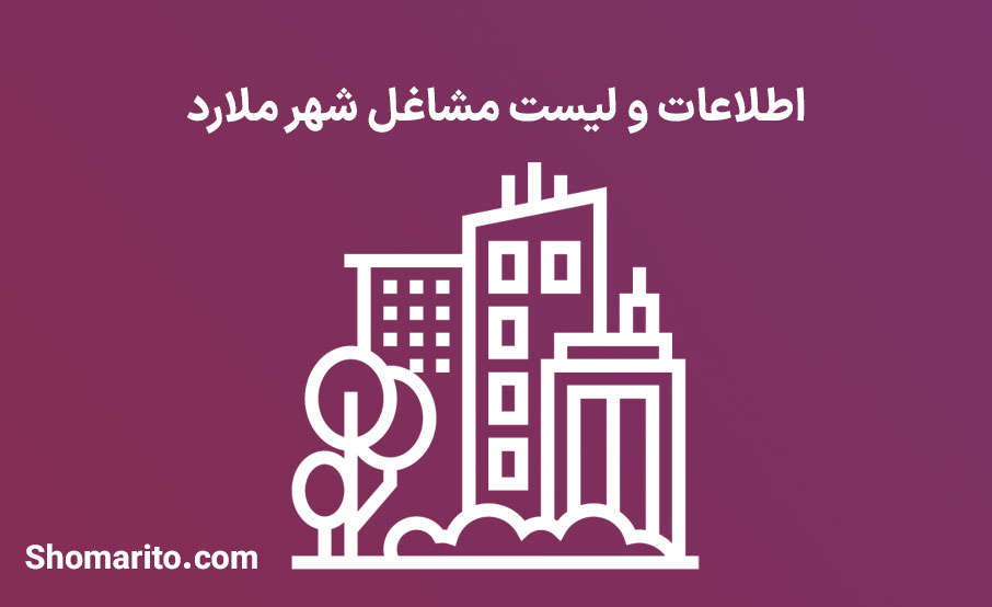 اطلاعات و لیست مشاغل شهر ملارد