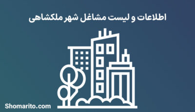 اطلاعات و لیست مشاغل شهر ملکشاهی