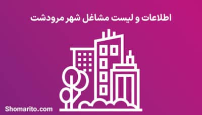 اطلاعات و لیست مشاغل شهر مرودشت