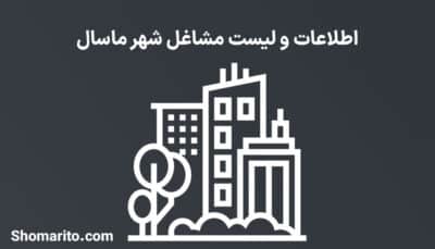 اطلاعات و لیست مشاغل شهر ماسال