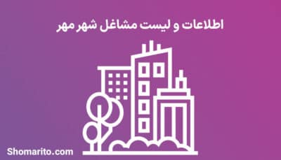 اطلاعات و لیست مشاغل شهر مهر