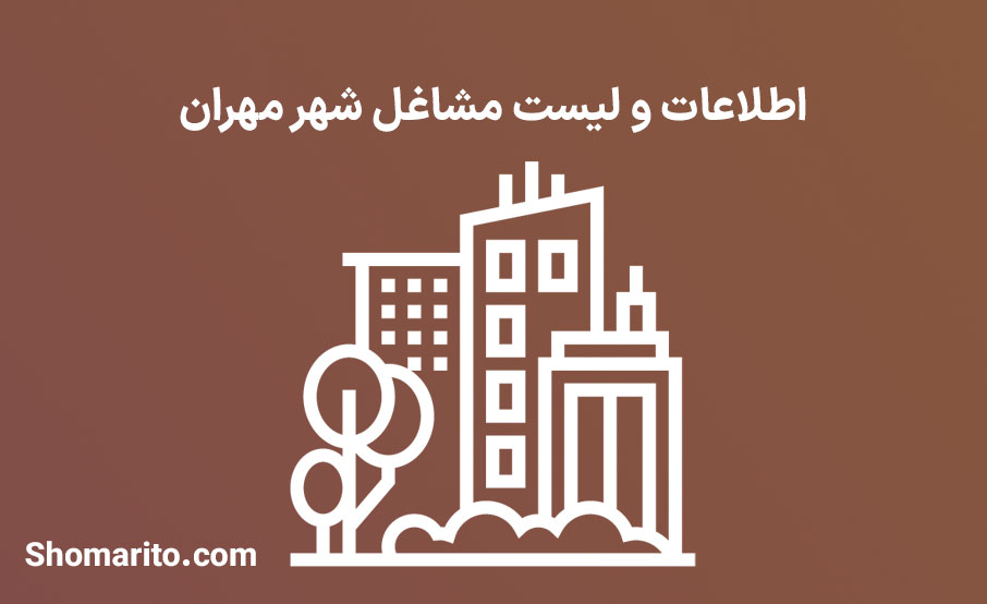 اطلاعات و لیست مشاغل شهر مهران