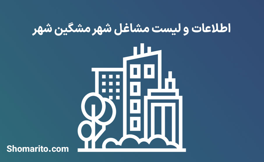 اطلاعات و لیست مشاغل شهر مشگین شهر