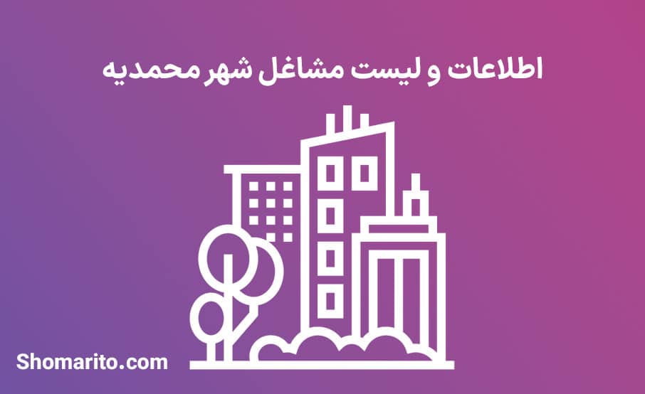 اطلاعات و لیست مشاغل شهر محمدیه