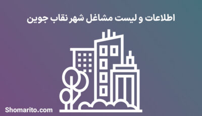 اطلاعات و لیست مشاغل شهر نقاب جوین