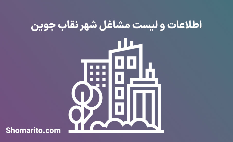 اطلاعات و لیست مشاغل شهر نقاب جوین