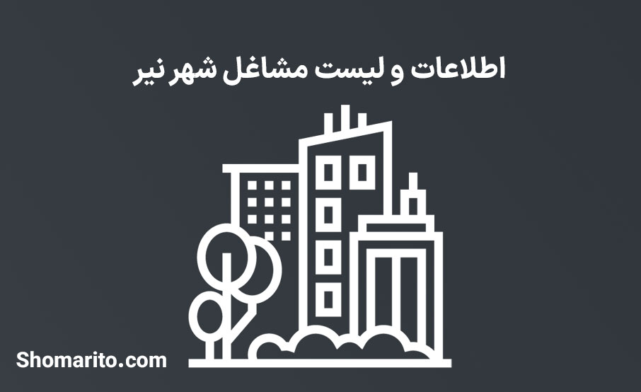 اطلاعات و لیست مشاغل شهر نیر