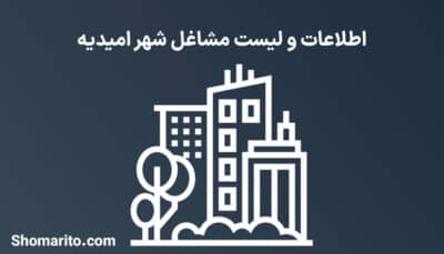 اطلاعات و لیست مشاغل شهر امیدیه