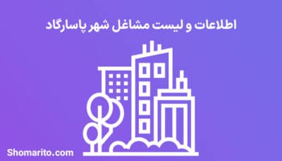 اطلاعات و لیست مشاغل شهر پاسارگاد
