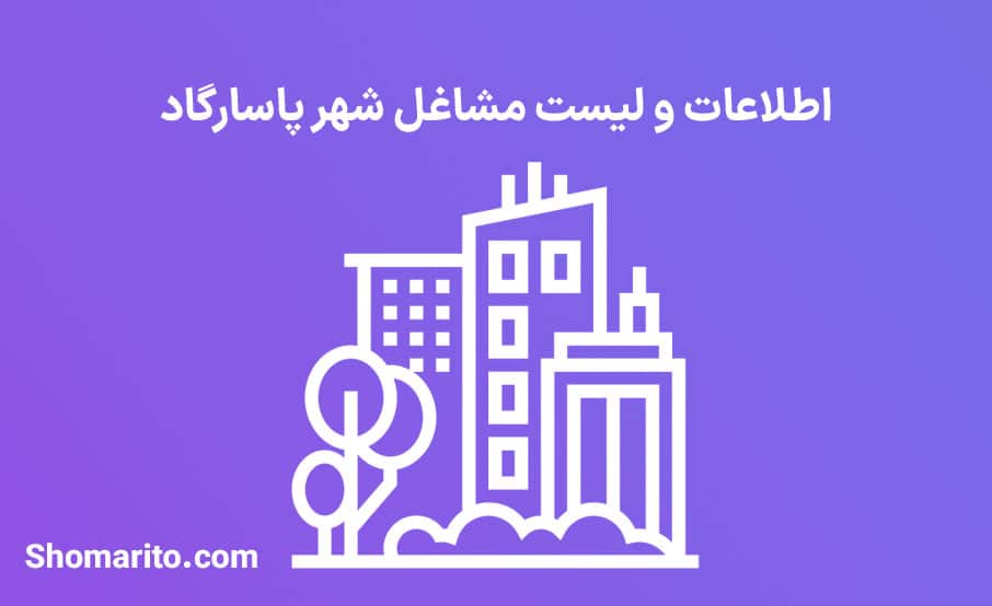 اطلاعات و لیست مشاغل شهر پاسارگاد