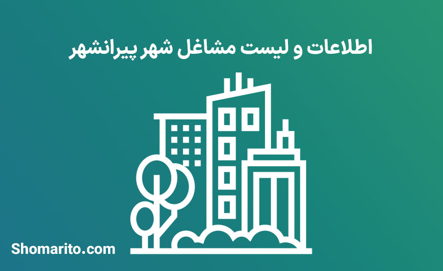 اطلاعات و لیست مشاغل شهر پیرانشهر