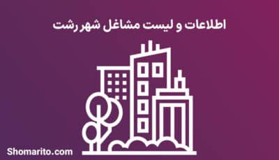 اطلاعات و لیست مشاغل شهر رشت