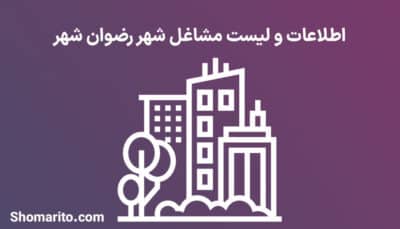 اطلاعات و لیست مشاغل شهر رضوان شهر