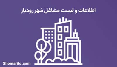 اطلاعات و لیست مشاغل شهر رودبار
