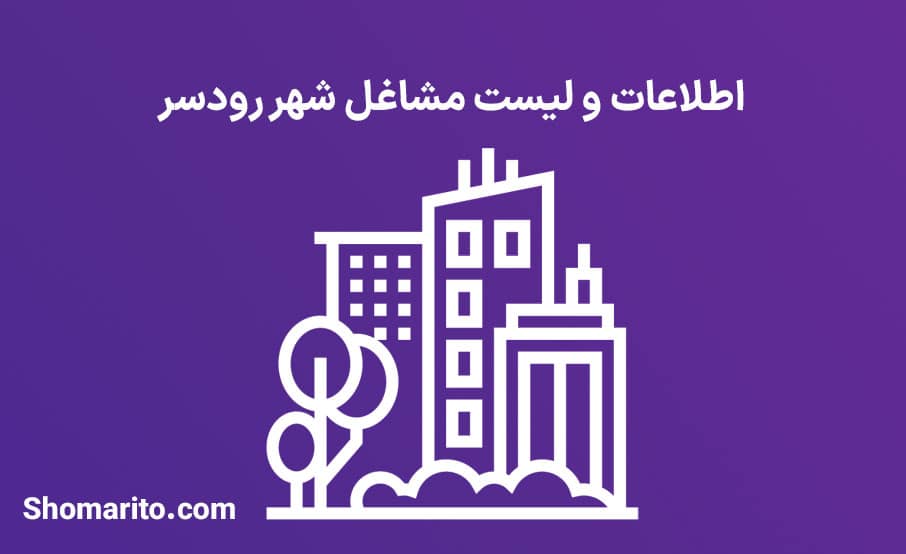 اطلاعات و لیست مشاغل شهر رودسر
