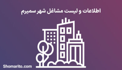 اطلاعات و لیست مشاغل شهر سمیرم
