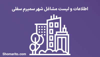 اطلاعات و لیست مشاغل شهر سمیرم سفلی