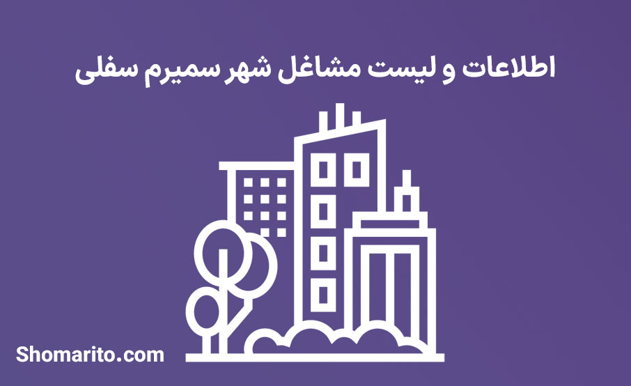 اطلاعات و لیست مشاغل شهر سمیرم سفلی