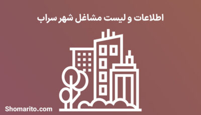 اطلاعات و لیست مشاغل شهر سراب
