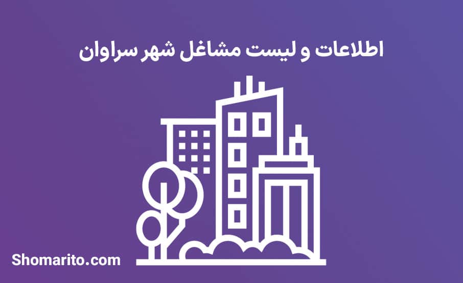 اطلاعات و لیست مشاغل شهر سراوان