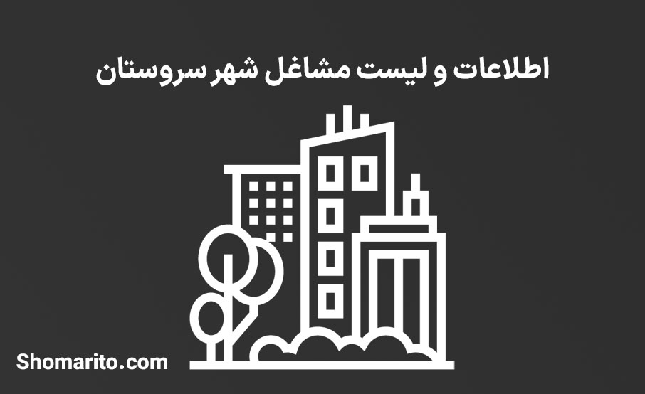اطلاعات و لیست مشاغل شهر سروستان