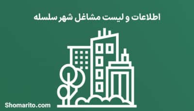 اطلاعات و لیست مشاغل شهر سلسله