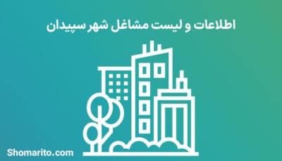 اطلاعات و لیست مشاغل شهر سپیدان