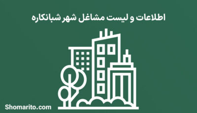 اطلاعات و لیست مشاغل شهر شبانکاره
