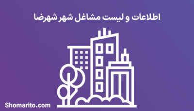 اطلاعات و لیست مشاغل شهر شهرضا