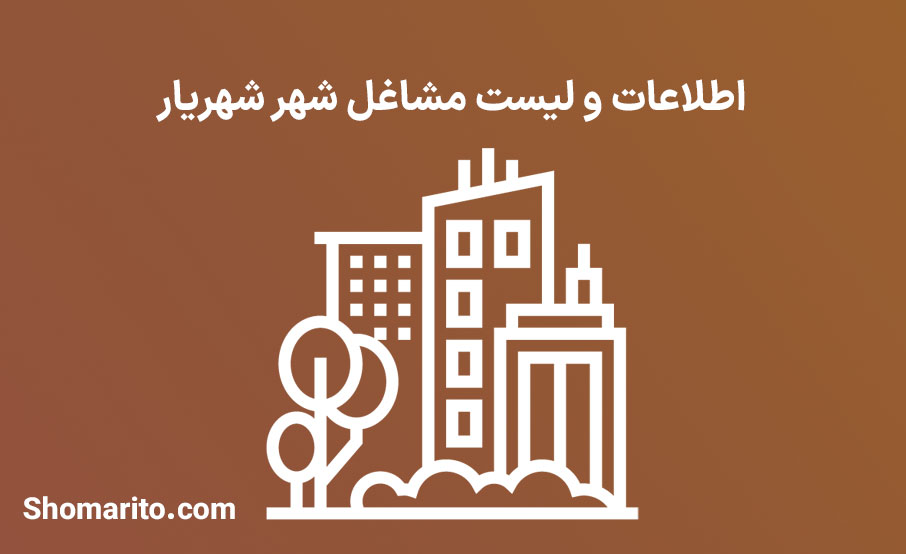 اطلاعات و لیست مشاغل شهر شهریار
