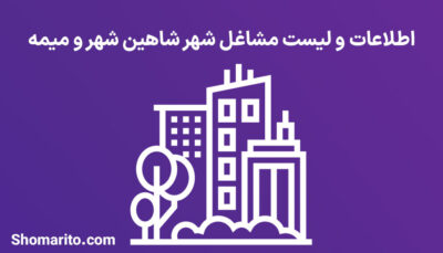 اطلاعات و لیست مشاغل شهر شاهین شهر و میمه