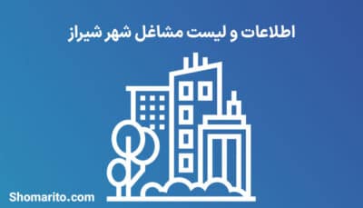 بانک اطلاعات و لیست مشاغل شیراز
