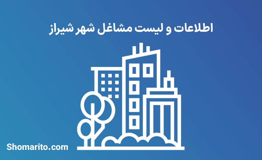 بانک اطلاعات و لیست مشاغل شیراز