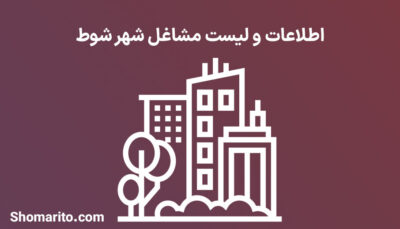 اطلاعات و لیست مشاغل شهر شوط