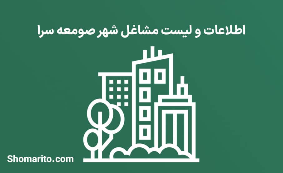 اطلاعات و لیست مشاغل شهر صومعه سرا