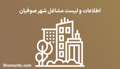 اطلاعات و لیست مشاغل شهر صوفیان