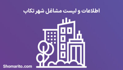 اطلاعات و لیست مشاغل شهر تکاب
