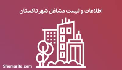 اطلاعات و لیست مشاغل شهر تاکستان