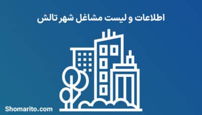 اطلاعات و لیست مشاغل شهر تالش