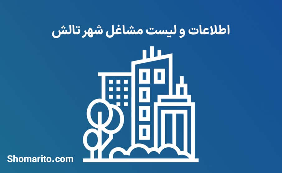 اطلاعات و لیست مشاغل شهر تالش