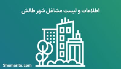 اطلاعات و لیست مشاغل شهر طالش