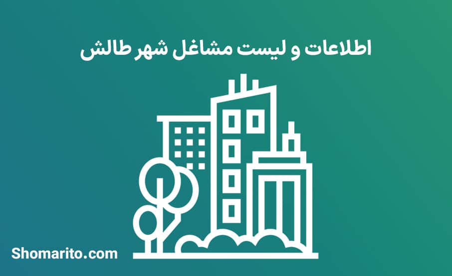 اطلاعات و لیست مشاغل شهر طالش
