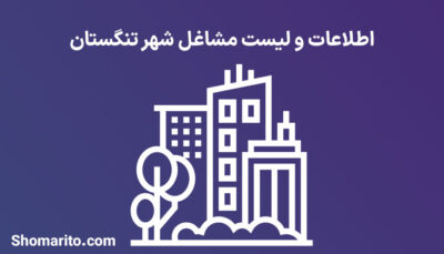اطلاعات و لیست مشاغل شهر تنگستان